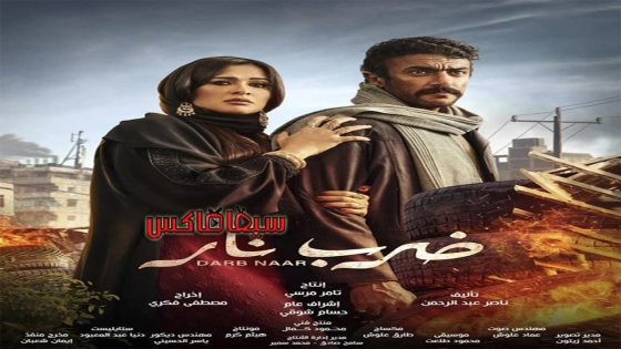 مسلسل ضرب نار الحلقة 29
