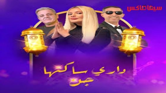 مسلسل داري ساكنها جن الحلقة 12