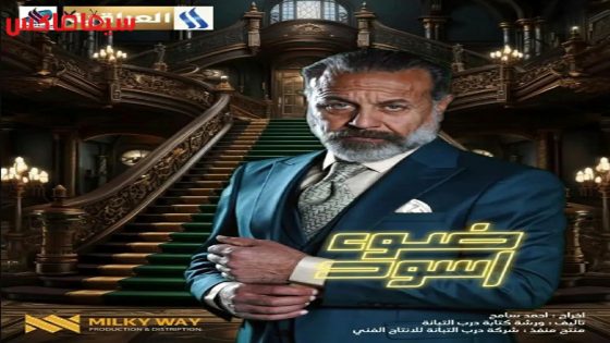 مسلسل ضوء اسود الحلقة 20