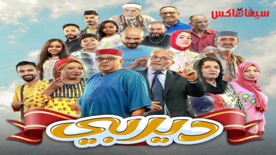 مسلسل ديربي الحلقة 16