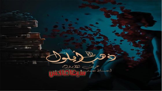 مسلسل ذهب ايلول الحلقة 1