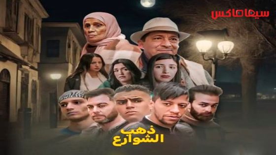 مسلسل ذهب الشوارع الجزء الثاني الحلقة 10