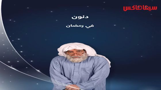 مسلسل دنون الحلقة 17