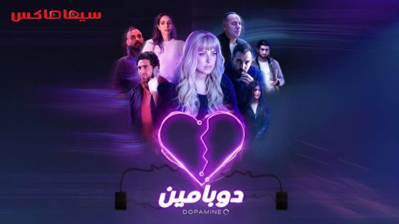 مسلسل دوبامين الحلقة 12