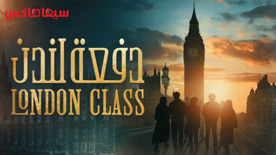 مسلسل دفعة لندن الحلقة 5