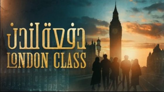 مسلسل دفعة لندن الحلقة 23