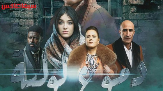 مسلسل دموع لولية الحلقة 19