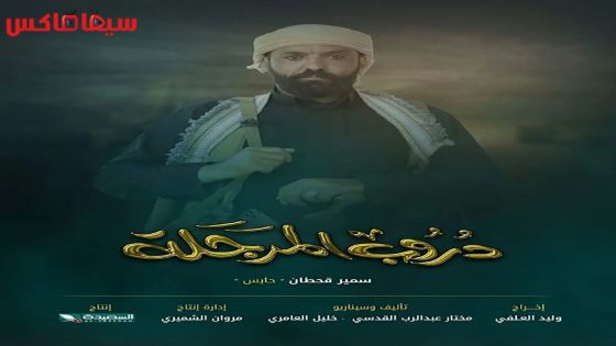 مسلسل دروب المرجلة الحلقة 26