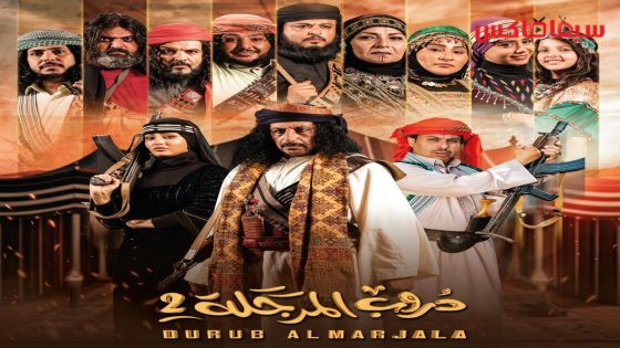 مسلسل دروب المرجلة الجزء الثاني الحلقة 30  – الأخيرة