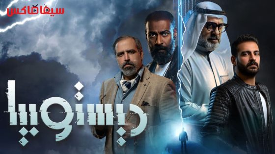 مسلسل ديستوبيا الحلقة 7