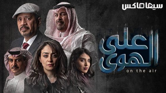 مسلسل على الهوى الحلقة 1