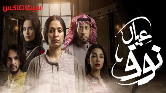 مسلسل عيال نوف الحلقة 5