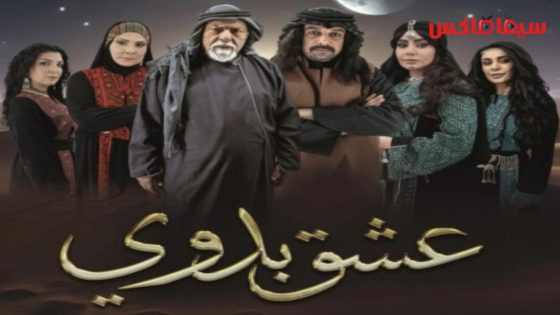مسلسل عشق بدوي الحلقة 1