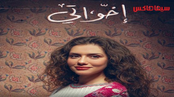 مسلسل اخواتي الحلقة 12