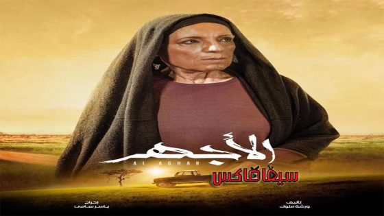 مسلسل الاجهر الحلقة 12