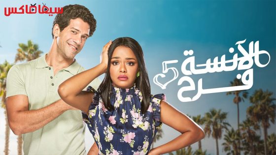 مسلسل الانسة فرح الجزء الخامس الحلقة 8