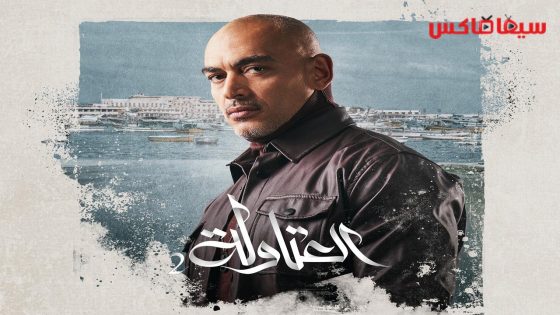 مسلسل العتاولة الجزء الثاني الحلقة 17