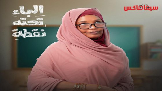 مسلسل الباء تحته نقطة الحلقة 16