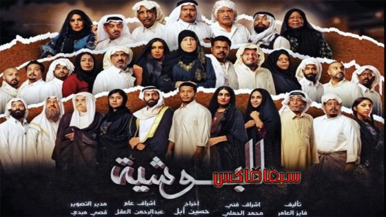 مسلسل البوشية الحلقة 16