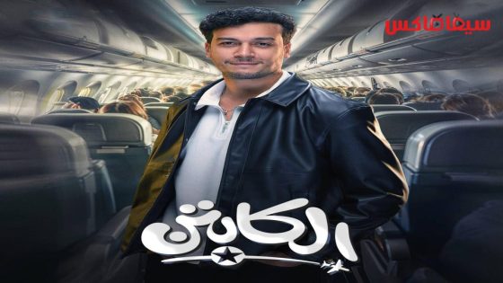 مسلسل الكابتن الحلقة 1