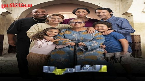 مسلسل الفاميلا الحلقة 21