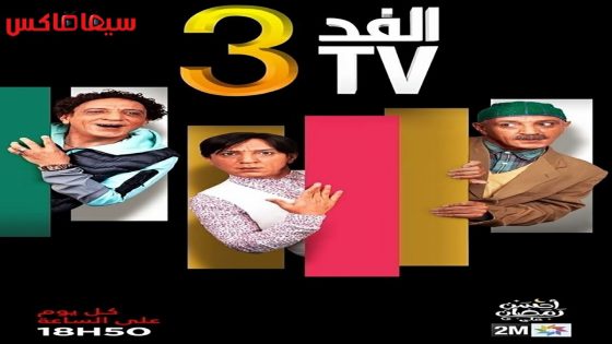 مسلسل الفد تي في الجزء الثالث الحلقة 26