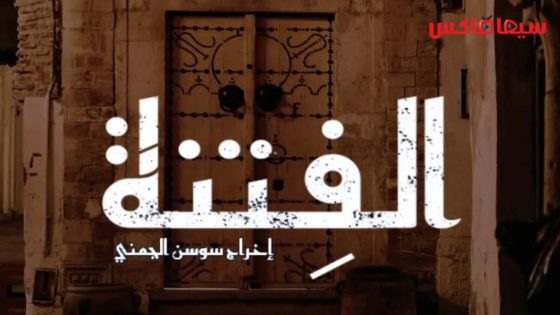 مسلسل الفتنة الحلقة 20