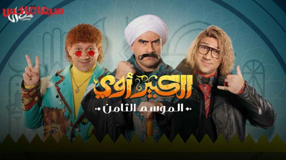 مسلسل الكبير اوي الجزء الثامن الحلقة 30 – الاخيرة