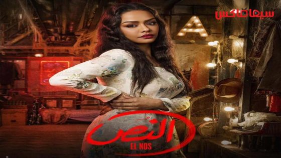 مسلسل النص الحلقة 12