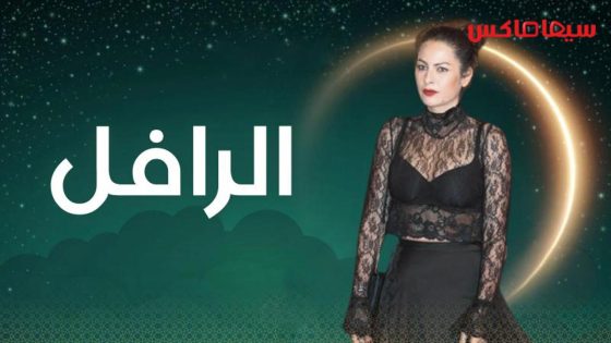 مسلسل الرافل الحلقة 12