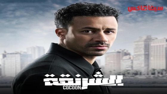 مسلسل الشرنقة الحلقة 14