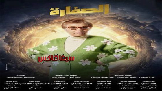 مسلسل الصفارة الحلقة 14