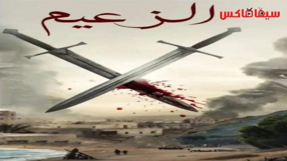 مسلسل الزعيم الحلقة 12