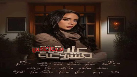 مسلسل علاقة مشروعة الحلقة 15 – الاخيرة