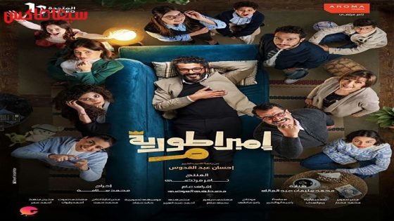 مسلسل امبراطورية م الحلقة 15