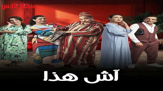 مسلسل اش هذا الحلقة 30