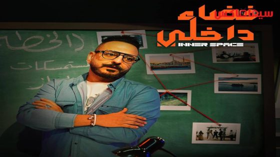 مسلسل فضاء داخلي الحلقة 4