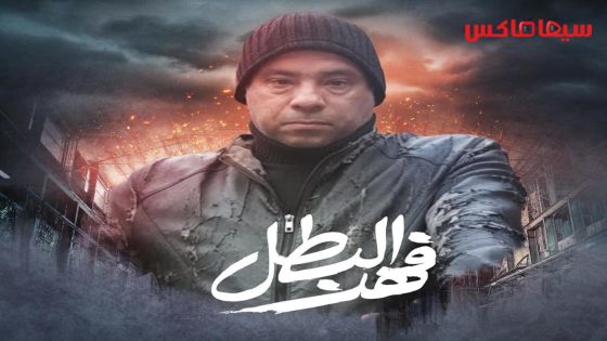 مسلسل فهد البطل الحلقة 30  – الأخيرة
