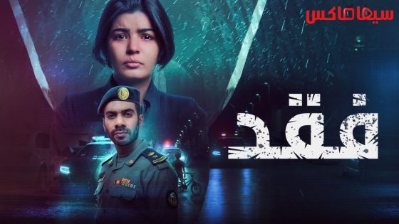 مسلسل فقد الحلقة 9