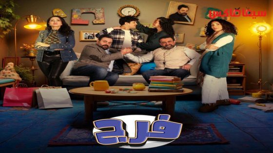 مسلسل فرج الحلقة 12
