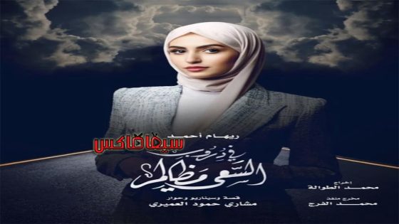 مسلسل في دروب السعي مظالم الحلقة 1