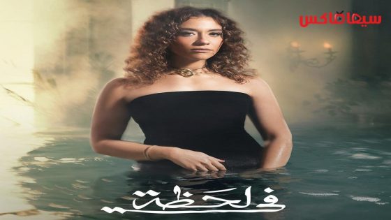 مسلسل في لحظة الحلقة 26