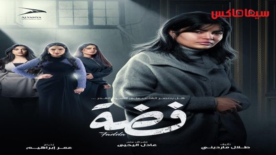 مسلسل فضة الحلقة 12