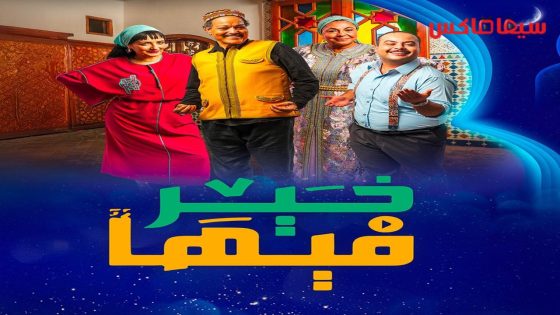 مسلسل فيها خير الحلقة 29