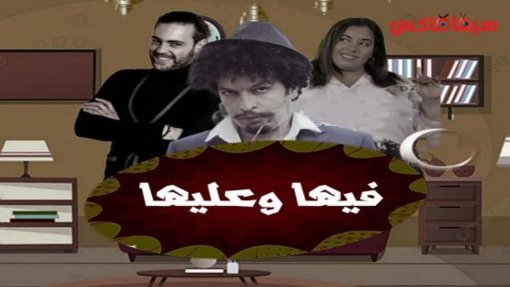 مسلسل فيها وعليها الحلقة 16