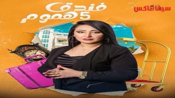 مسلسل فندق خمس هموم الحلقة 12