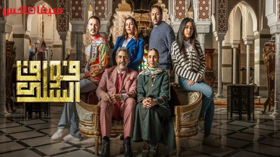 مسلسل فوق السلك الحلقة 6