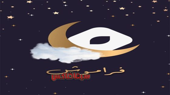 مسلسل فراموش الحلقة 1