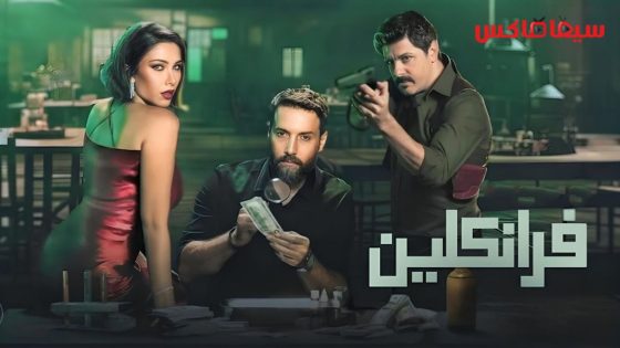 مسلسل فرانكلين الحلقة 1
