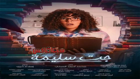 مسلسل جت سليمة الحلقة 11